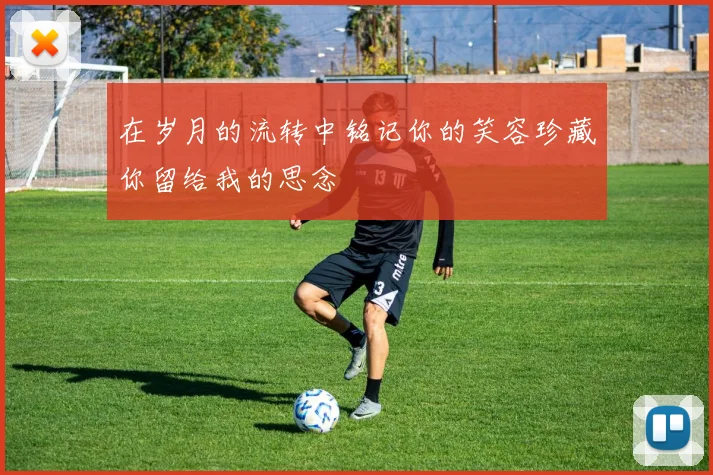 在岁月的流转中铭记你的笑容珍藏你留给我的思念