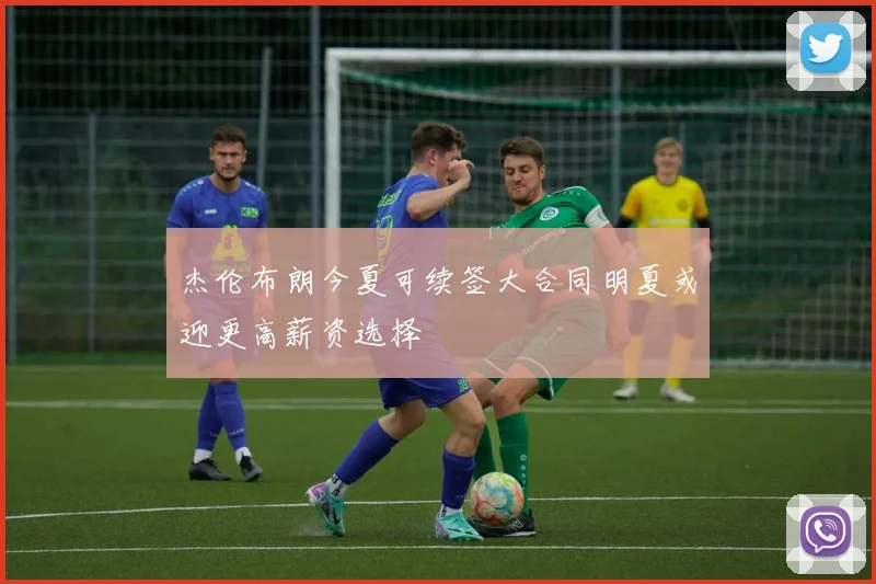 杰伦布朗今夏可续签大合同明夏或迎更高薪资选择
