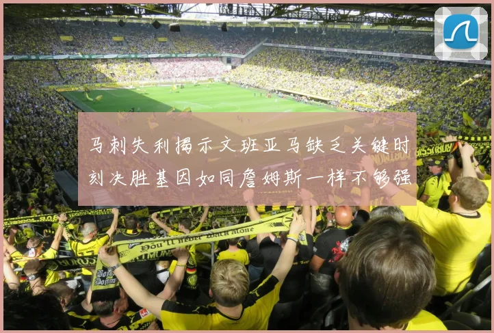 马刺失利揭示文班亚马缺乏关键时刻决胜基因如同詹姆斯一样不够强势