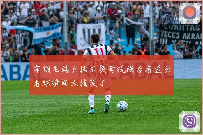 布朗尼站立挡东契奇视线后者歪头看球瞬间太搞笑了