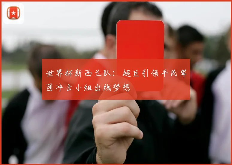 世界杯新西兰队：超巨引领平民军团冲击小组出线梦想