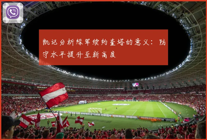 凯记分析绿军续约奎塔的意义：防守水平提升至新高度