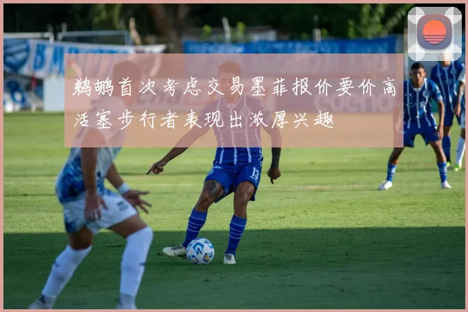 鹈鹕首次考虑交易墨菲报价要价高活塞步行者表现出浓厚兴趣