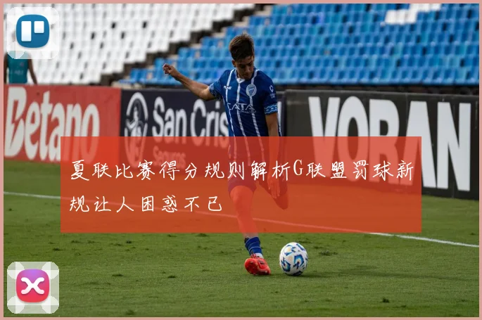 夏联比赛得分规则解析G联盟罚球新规让人困惑不已