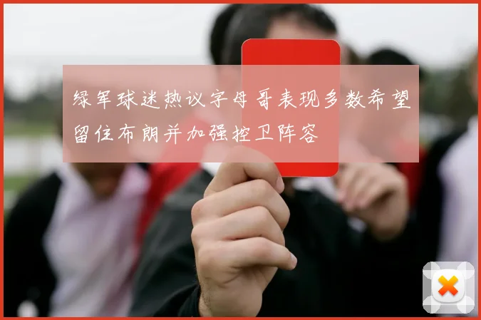 绿军球迷热议字母哥表现多数希望留住布朗并加强控卫阵容