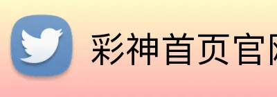 彩神首页官网 Logo